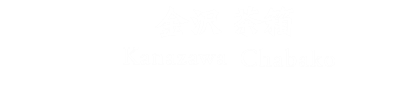 金沢茶箱